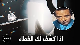 اذا كشف لك الغطاء | رائعة مصطفى محمود (بدون مؤثرات صوتية)