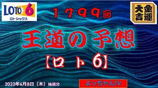 ロト6予想1799回,5口です。参考にして１等を狙ってください。