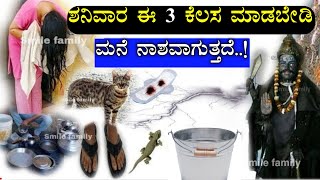 ಶನಿವಾರದ ದಿನ ಈ ತಪ್ಪುಗಳನ್ನು ಎಂದಿಗೂ ಮಾಡಬೇಡಿ || Mistakes you should avoid on Saturday || Divine kannada