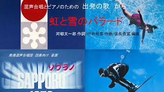 南港混声合唱団　音源　「出発の歌」から　　虹と雪のバラード 　ソプラノ