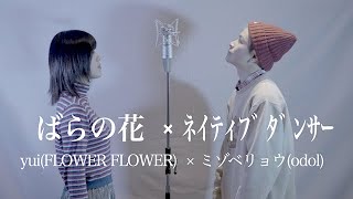 【二階堂ふみ出演の話題の1曲】ばらの花 × ネイティブダンサー【東郷知典feat.RANASOL】