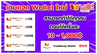 เกมแจกเงินเข้า True Wallet ฟรีใหม่ !! ถอนแล้ว 100 บาทได้จริง สามารถทำได้ทุกคน