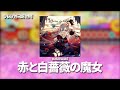 Dokuwaki  -  赤と白薔薇の魔女 | 가사/번역