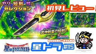 「#星ドラ］✴︎115✴︎武神刺皇の短剣レビュー！イベント雑談！