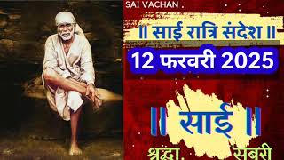 SAI SANDESH | | SAI BABA UPDESH | SAI SANDESH TODAY | AJ KA SAI SANDESH HINDI 12 February 2025