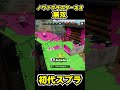 【初代スプラ】ノヴァブラスターネオ無双 スプラトゥーン1 スプラ1 splatoon ノヴァブラスターネオ 初代スプラ shorts