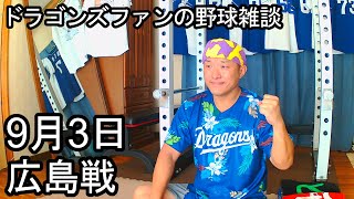 中日ドラゴンズファンの野球雑談【9月3日 中日vs広島 21回戦】