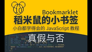 【稻米鼠的小书签】0010 真假与否 |你也能学会的JavaScript代码|零基础JS编程入门教程|小白轻松Coding|Bookmarklet|一键小书签