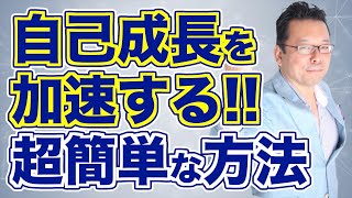 あなたの成長を加速させる方法【精神科医・樺沢紫苑】