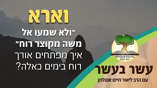 עשר בעשר וארא: ״ולא שמעו אל משה מקוצר רוח״ - איך מפתחים אורך רוח בימים כאלה? | הרב ליאור חיים אנגלמן