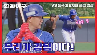 [최강야구] 3루 주자를 홈으로 보내는 팀이 강팀💪 그게 바로 최강 몬스터즈✌️ | 최강야구 58회 | JTBC 230918 방송