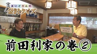 【まいどさんの金沢クイズ】2023年8月19日放送　前田利家の巻②