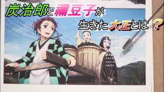 鬼滅の刃から見る大正時代とは