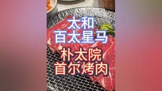 情绪价值拉满的一顿烤肉，代入一下体会到了女生的快乐#太和探店