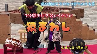 【猿まわし】道の駅おとふけ　なつぞらのふる里で連休イベント2023でやってた！お猿さんと人間の信頼関係。#北海道 #音更町 #道の駅#道の駅おとふけなつぞらふる里#猿まわし#車中泊 #道の駅音更