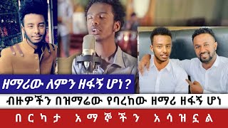 ተወዳጁ ዘማሪ ዘፋኝ ሆነ //ብዙዎችን በዝማሬው የባረከው ዘማሪ ዘፋኝ ሆነ በርካታ አማኞችን አሳዝኗል @Funny8523