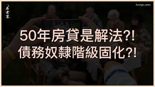 房價高漲，買不起房已成為全球年輕人的痛？50年房貸是利還是弊？從英、韓的50年房貸找答案。  [ 50年房貸是解法?! 債務奴隸階級固化?! ]