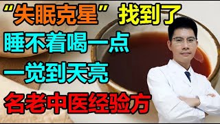 “失眠克星”找到了，睡不着喝一点，一觉到天亮！名老中医经验方，简单好用丨李医生谈健康【中医养生】