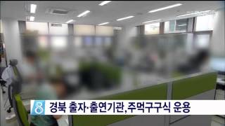 [안동MBC뉴스]경북 출자.출연기관,주먹구구식 운영