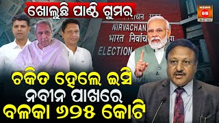 BJD ପାଖରେ ଏତେ ଟଙ୍କା କେଉଁଠୁ ଆସିଲା ! | CEC Rajiv Kumar | Naveen Patnaik | VK Pandian | Narendra Modi