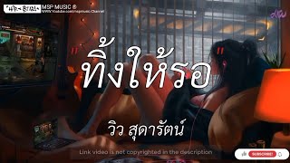 ทิ้งให้รอ - วิว สุดารัตน์,วันคิดฮอดเด,ฝากสายลม,คิดถึงอีตาย [ เนื้อเพลง ]