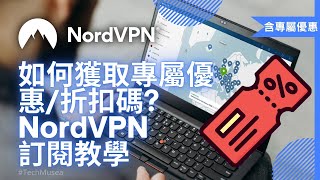 如何購買 NordVPN ? 最新2024 NordVPN 優惠碼 /折扣碼獲得額外優惠教學（持續更新）｜香港台灣全球適用