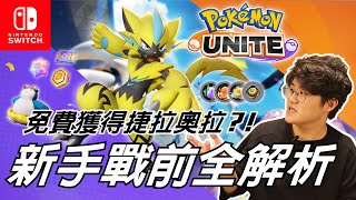 Pokemon Unite｜贏在起跑點 對戰前你需要知道的事！新手教學 還有免費獲得捷拉奧拉！ 寶可夢大集結  愛玩卡爾Playful Karl