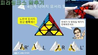 피라밍크스 해법 - 4단계 나머지 모서리 맞추기