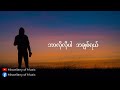 ဘာလိုလို ~ ဇော်ဝင်းထွဋ် lyrics video zaw win htut bar lo lo lyrics video