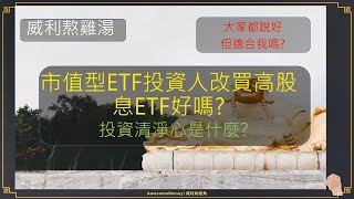 S15EP8|市值型ETF投資人改買高股息ETF好嗎? 投資清淨心是什麼?