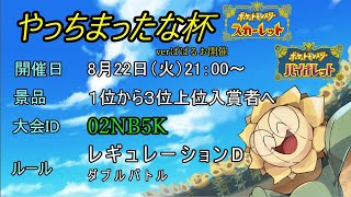 【ポケモンSV】やっちまったな杯！レギュレーションDダブル！２１時から【仲間大会】