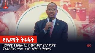 የሌማት ትሩፋት  Etv | Ethiopia | News