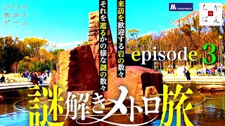 【旅動画】ちかはん パート3【謎解きメトロ旅編】