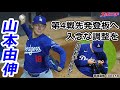 【山本由伸10月15日現地速報】第4戦先発登板へ 敵地ブルペンで入念調整