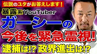 暴露系YouTuberガーシーの今後を緊急霊視！逮捕は！？政界進出は！？伝説のユタがお答えします！