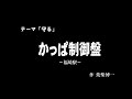 30秒の心象風景15564・かっぱ制御盤～福崎駅～