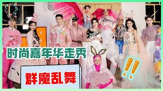 《🌿五十公里桃花坞》时尚嘉年华走秀精编，李雪琴被迫营业，苏芒心机重，宋丹丹自卑感暴露！