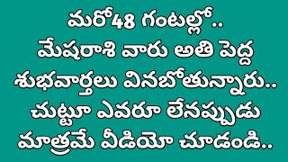 మరో 48 గంటల్లో మేషరాశి వారికి 5 పెద్ద శుభవార్తలు||Mesha Rasi 2025 #astrology #spiritual