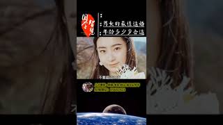 男女婚配的最佳年龄多少合适？#婚姻#情感#婚姻家庭#国学#国学文化#曾仕强教授