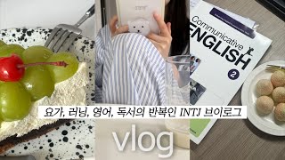 요가, 러닝, 영어 공부, 독서의 반복인 직장인 INTJ 브이로그 | 생일 주간 언박싱 | 매주 사건 사고 적립중 | 메디큐브 울트라튠 | 사라진 1월을 찾습니다...