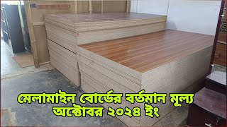 মেলামাইন বোর্ডের বর্তমান মূল্য অক্টোবর ২০২৪ ইং | Melamine board price October 2024 |