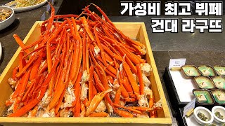 강력 추천 가성비 뷔페 / 더 클래식 500 라구뜨 (건대입구)