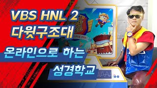 VBS HNL2 - 온라인으로 하는 여름성경학교 - 다윗구조대