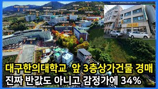 대구한의대학교 앞 3층 상가건물 진짜 반값도 아니고 감정가에 34% 우와