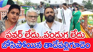 పవర్ లేదు..పండుగ లేదు..బోసిపోయిన తాడేపల్లిగూడెం.. | #spt