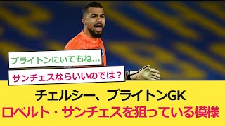 チェルシー、ブライトンGKロベルト・サンチェス獲得に乗り出す模様！【サッカー反応集】【サッカー反応まとめ】