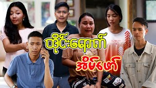 ထိုင်းရောက် အိမ်ဖော် - Myanmar Short Film