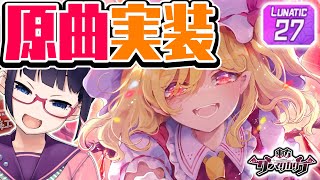 【ダンカグ】きたぞ東方原曲！U.N.オーエンは彼女なのか？みんな大好きフランちゃんだぁああ！！！【ビートまりお/東方ダンマクカグラ】