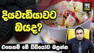 දියවැඩියාවට බයද? එහෙනම් මේ වීඩියෝව බලන්න - Best Natural Way to Cure Diabetes