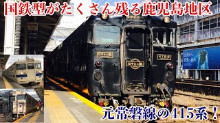 【JR九州】2022/01/02•03 鹿児島中央駅など 415系•キハ40系列がまだまだ活躍している鹿児島地区！